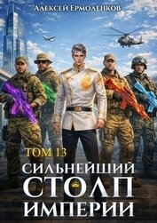 Сильнейший Столп Империи. Книга 13 (СИ)