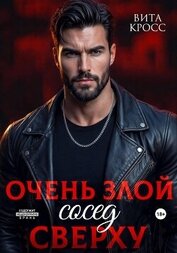 Кросс Вита - Очень злой сосед сверху