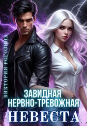 Рогозина Виктория - Завидная нервно-тревожная невеста (СИ)