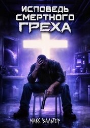 Книга Исповедь смертного греха (СИ) Исповедь смертного греха (СИ)