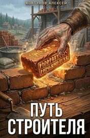 Путь Строителя. Книга 3-8 (СИ)