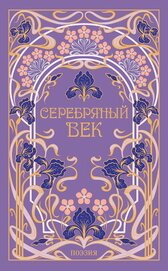 Книга Серебряный век Серебряный век