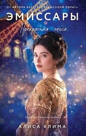 Книга Эмиссары. Прекрасная эпоха Эмиссары. Прекрасная эпоха