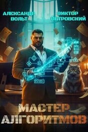 Мастер Алгоритмов. Книга 0.1 (СИ)