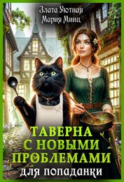 Таверна с новыми проблемами для попаданки (СИ)