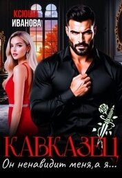 Кавказец. Он ненавидит меня, а я... (СИ)