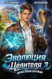 Книга Эволюция целителя 3 (СИ) Эволюция целителя 3 (СИ)