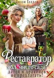 Книга Реставратор яблочного сада: детей и драконов не предлагать! (СИ) Реставратор яблочного сада: детей и драконов не предлагать! (СИ)