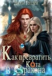 Книга Как превратить кота в дракона (СИ) Как превратить кота в дракона (СИ)