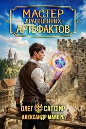 Мастер драгоценных артефактов 4 (СИ)