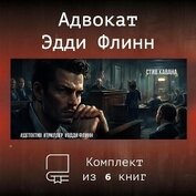 Эдди Флинн. Компиляция (СИ)