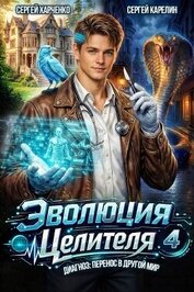 Книга Эволюция целителя 4 (СИ) Эволюция целителя 4 (СИ)