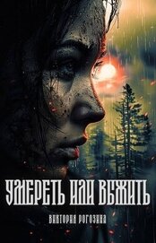 Умереть или выжить (СИ)