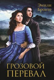 Книга Грозовой перевал Грозовой перевал