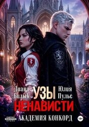 Узы ненависти. Академия Конкорд
