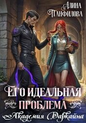 Панфилова Алина - Его идеальная проблема. Академия Даркайна