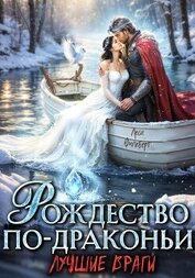 Книга Рождество по-драконьи. Лучшие враги Рождество по-драконьи. Лучшие враги