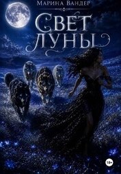 Книга Свет луны Свет луны