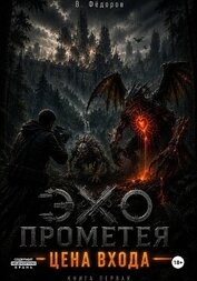 Фёдоров Василий - Цена выхода