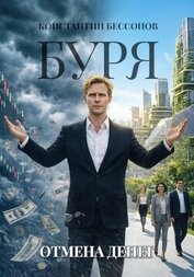 Бессонов Константин - Буря. Отмена денег