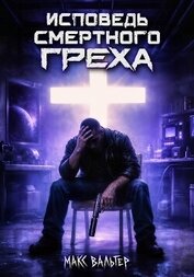 Книга Исповедь смертного греха Исповедь смертного греха