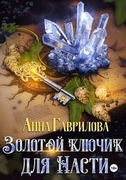 Книга Золотой ключик для Насти. Книга 1 Золотой ключик для Насти. Книга 1