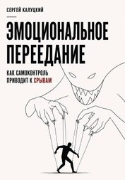 Эмоциональное переедание. Как самоконтроль приводит к срыву