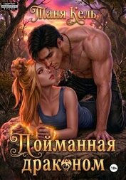 Пойманная драконом