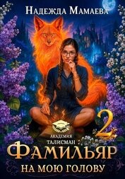 Книга Фамильяр на мою голову! Книга 2 Фамильяр на мою голову! Книга 2