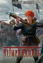 Книга Четырнадцать (СИ) Четырнадцать (СИ)