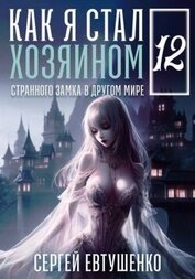 Книга Как я стал хозяином странного замка в другом мире. Книга 12 (СИ) Как я стал хозяином странного замка в другом мире. Книга 12 (СИ)