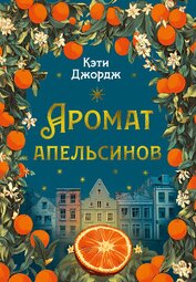 Джордж Кэти - Аромат апельсинов