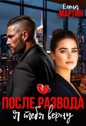 После развода. Я тебя верну (СИ)