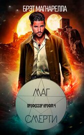 Магнарелла Брэд - Маг смерти (ЛП)