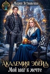 Устюженко Мария - Академия Эвейл. Мой шаг к мечте (СИ)