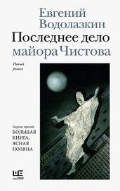 Книга Последнее дело майора Чистова Последнее дело майора Чистова