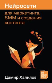 Книга Нейросети для маркетинга, SMM и создания контента Нейросети для маркетинга, SMM и создания контента