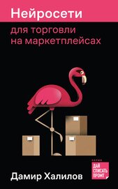 Книга Нейросети для торговли на маркетплейсах Нейросети для торговли на маркетплейсах