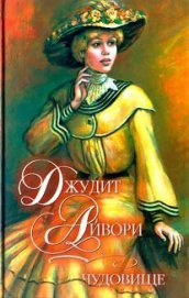 Книга Чудовище Чудовище