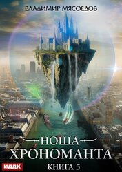 Книга Ноша Хрономанта. Книга 5 Ноша Хрономанта. Книга 5
