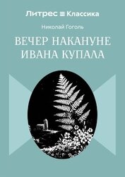 Книга Вечер накануне Ивана Купала Вечер накануне Ивана Купала