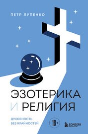 Книга Эзотерика и Религия. Духовность без крайностей Эзотерика и Религия. Духовность без крайностей