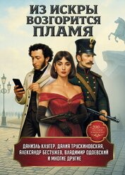 Книга Из искры возгорится пламя Из искры возгорится пламя