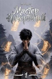 Книга Мастер Начертаний (СИ) Мастер Начертаний (СИ)