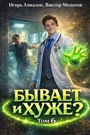 Книга Бывает и хуже? Том 6 (СИ) Бывает и хуже? Том 6 (СИ)