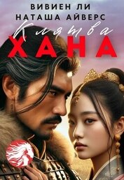 Книга Клятва Хана (СИ) Клятва Хана (СИ)