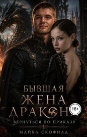 Бывшая жена дракона. Вернуться по приказу (СИ) - Скофилд Майкл