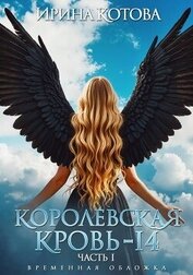 Королевская кровь-14. Часть 1 (СИ)