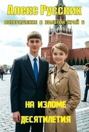 Русских Алекс - На изломе десятилетия (СИ)