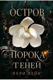 Остров порока и теней (СИ)